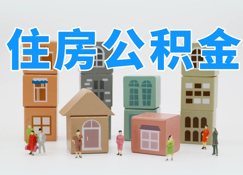 海东温州公积金提取代办（温州提取住房公积金需要什么材料）